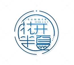 花开半夏艺术文字排版