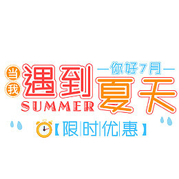 遇到夏天