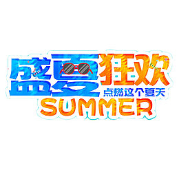 盛夏狂欢艺术字