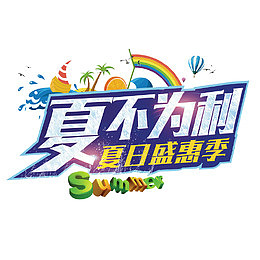 夏日盛惠