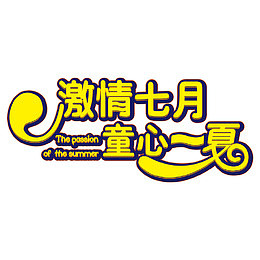 激情七月