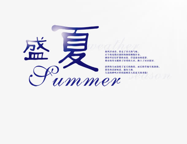 盛夏艺术字