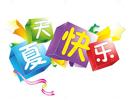 夏天快乐