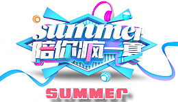 陪你疯一夏促销主题艺术字下载