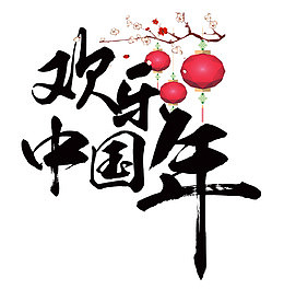 欢乐中国年