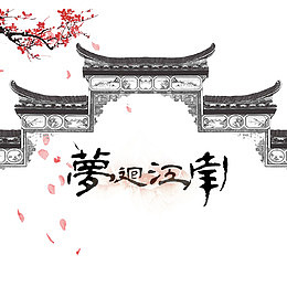 梦回江南