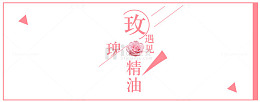 玫瑰遇见精油