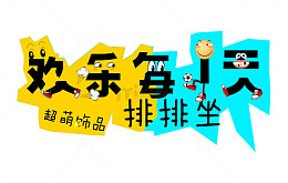 淘宝素材饰品幽默漫画风格