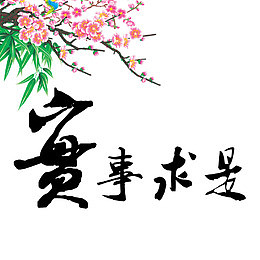 实事求是素材