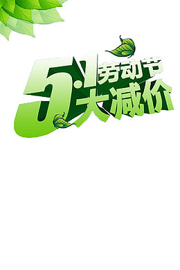 五一劳动节促销