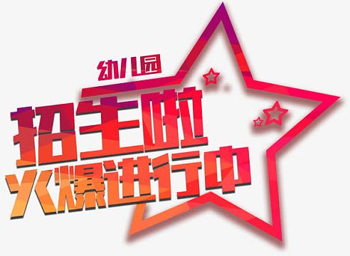 招生啦火爆进行中主题艺术字
