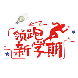 新学期艺术字