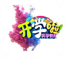 开学啦彩色的艺术字