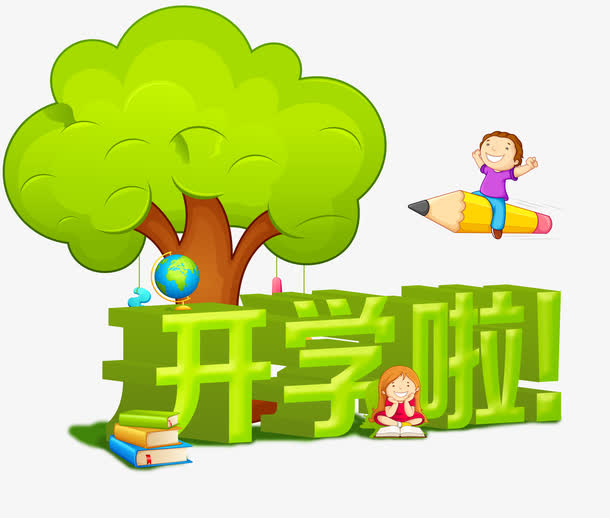 关键词 : 开学啦,树,笔,卡通人物[声明] 觅元素所有素材为用户免费