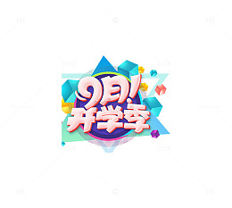 九月开学季