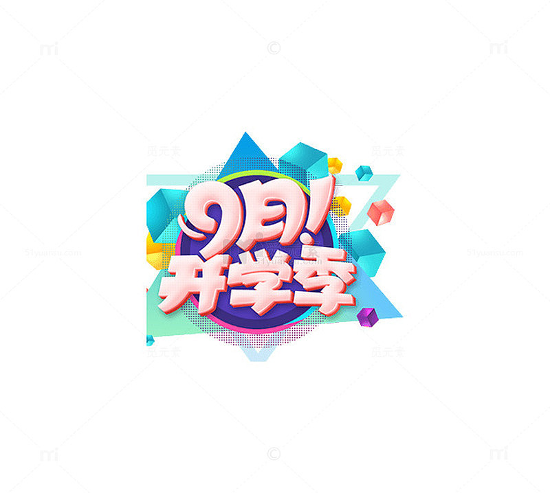 九月开学季
