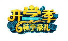 开学季畅享豪礼