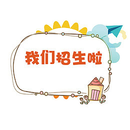我们招生啦