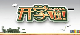 开学季背景图