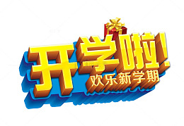 开学啦艺术字