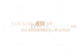 情侣婚纱相册写真排版艺术字
