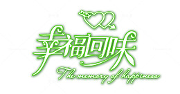 情侣婚纱相册写真排版艺术字
