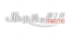 情侣婚纱相册写真排版艺术字
