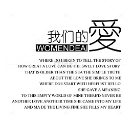 我的的爱艺术字体