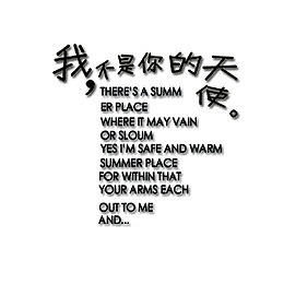 我不是你的天使艺术字