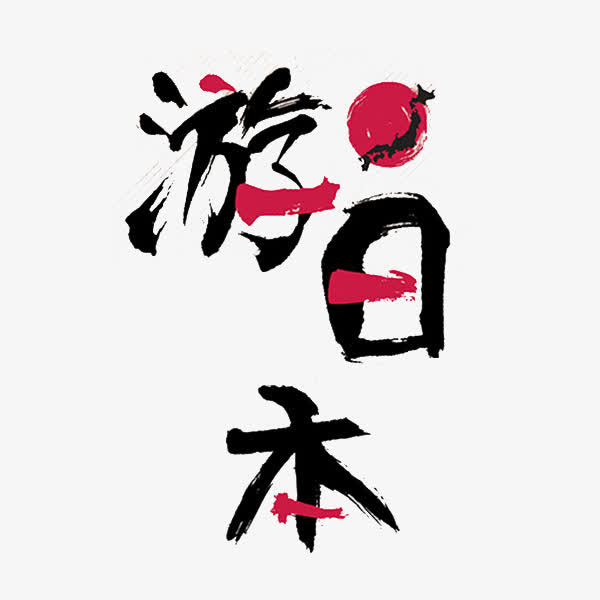 关键词 : 艺术字,旅游,旅游日本,红日[声明] 觅元素所有素材为用户