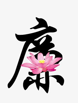 荷花廉洁素材_荷花廉洁png图片下载_觅元素