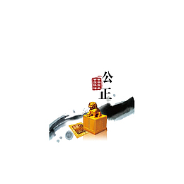 公正廉政文化海报设计