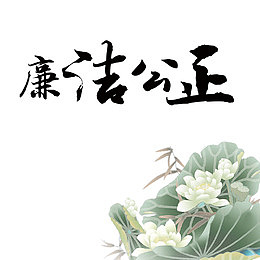公正廉洁海报设计