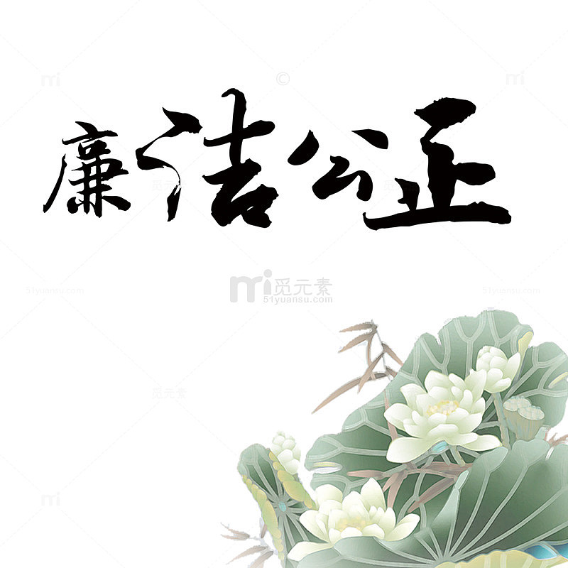 公正廉洁海报设计