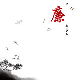 水墨清廉廉政文化