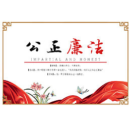 廉政文化海报设计