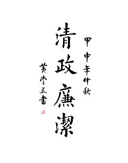 清政廉洁