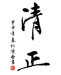 清正廉明