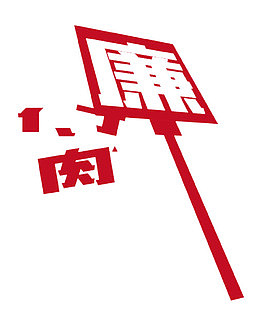 廉洁打碎腐败