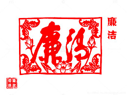 廉洁的剪纸