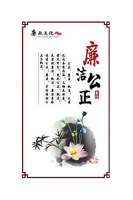 廉洁公正