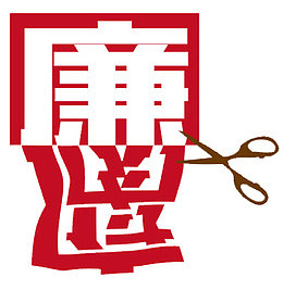 把腐败剪掉