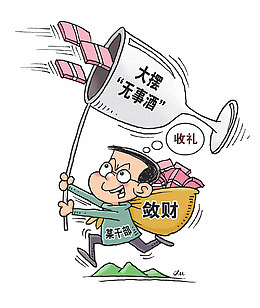 倡导廉洁