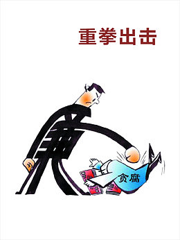 重拳出击