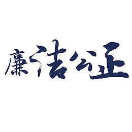 廉洁公正艺术字