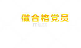 做合格党员