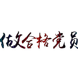 做合格的党员