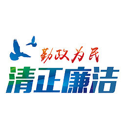 勤政为民