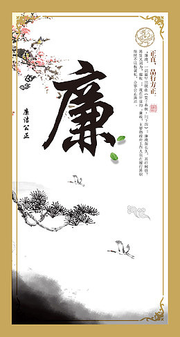 中国伦理思想廉