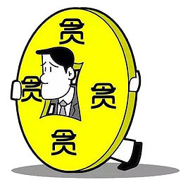 贪官贪污腐败